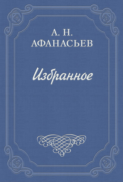 Стыдливая барыня — А. Н. Афанасьев