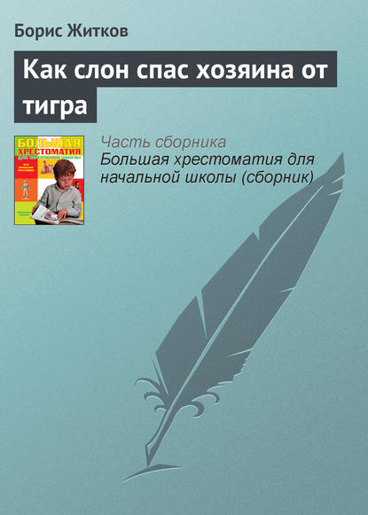 Как слон спас хозяина от тигра — Борис Житков