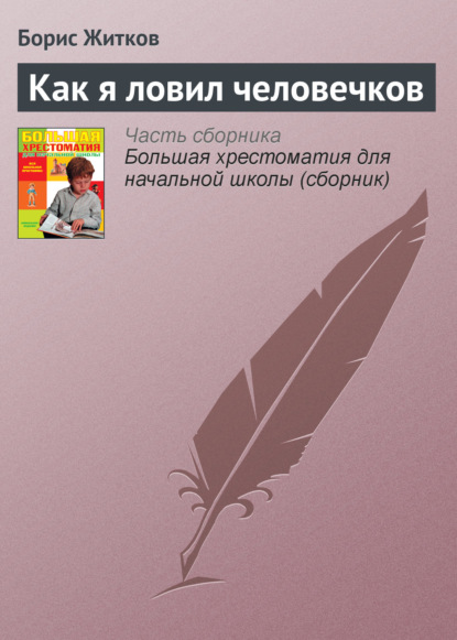 Как я ловил человечков — Борис Житков