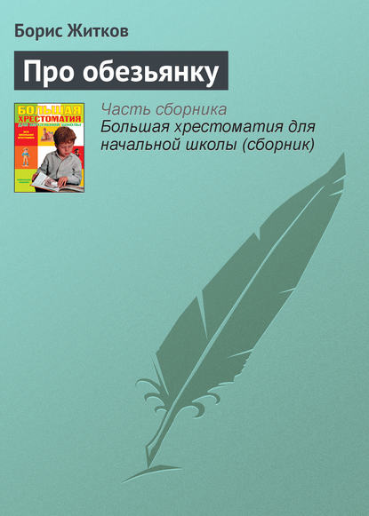 Про обезьянку — Борис Житков