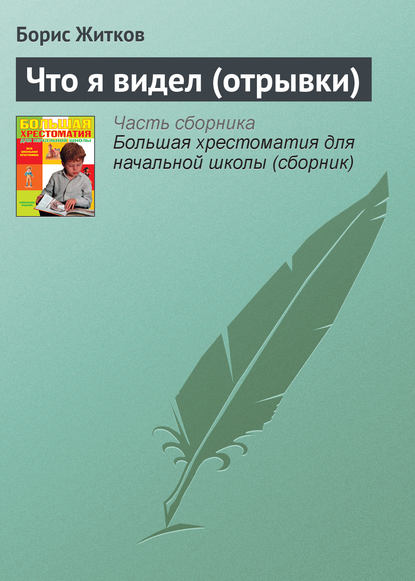 Что я видел (отрывки) — Борис Житков