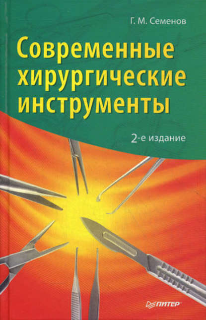 Современные хирургические инструменты - Г. М. Семенов