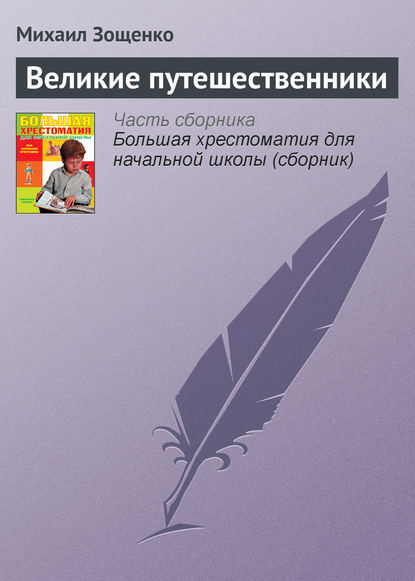 Великие путешественники — Михаил Зощенко