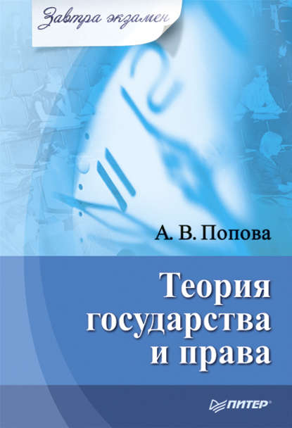 Теория государства и права - Анна Владиславовна Попова