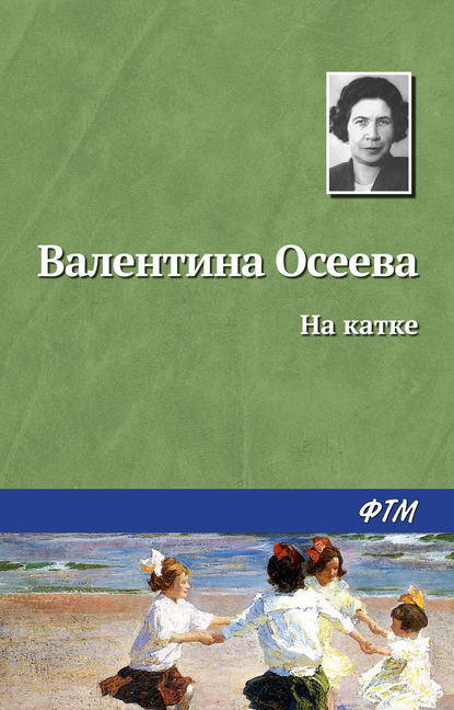 На катке — Валентина Осеева