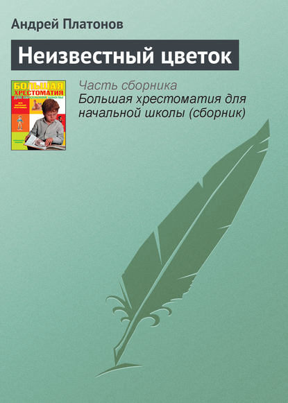 Неизвестный цветок — Андрей Платонов