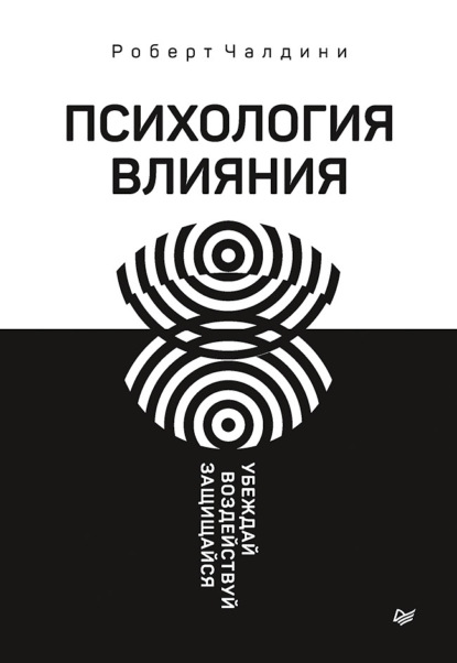 Психология влияния. Убеждай, воздействуй, защищайся — Роберт Чалдини