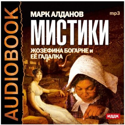 Мистики. Жозефина Богарне и ее гадалка — Марк Алданов