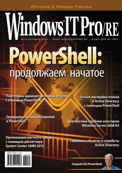 Windows IT Pro/RE №10/2012 - Открытые системы