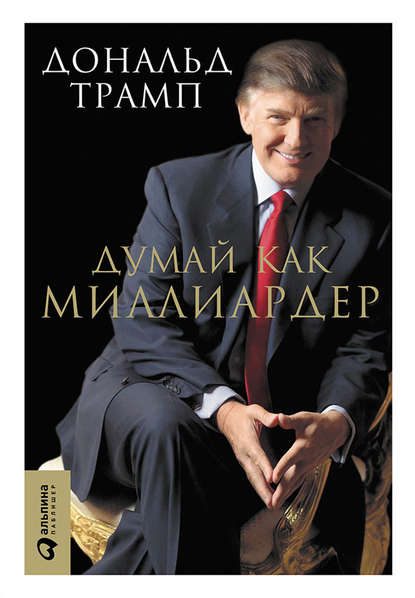 Думай как миллиардер. Все, что следует знать об успехе, недвижимости и жизни вообще — Мередит Макивер