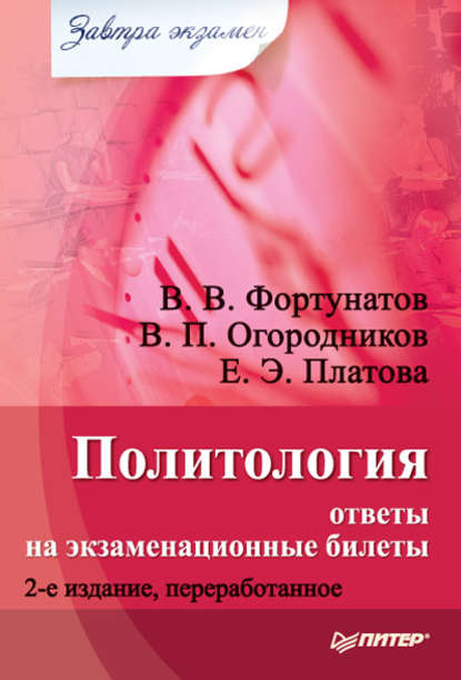 Политология: ответы на экзаменационные билеты - В. В. Фортунатов