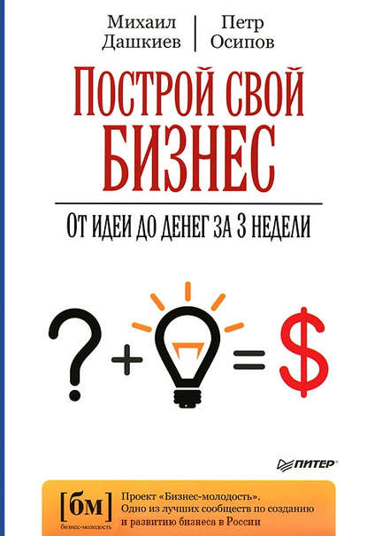 Построй свой бизнес. От идеи до денег за 3 недели - Петр Осипов