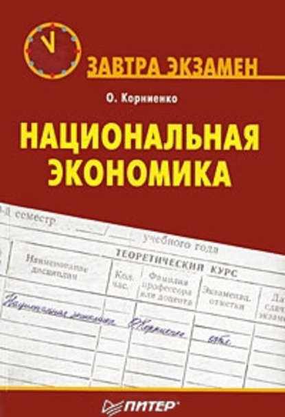 Национальная экономика — Олег Васильевич Корниенко