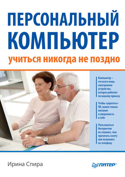 Персональный компьютер: учиться никогда не поздно (2-е издание) - Ирина Спира