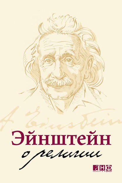 Эйнштейн о религии - Альберт Эйнштейн