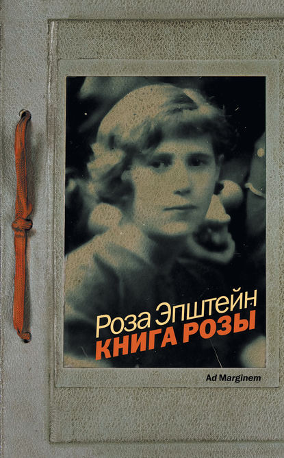 Книга Розы - Роза Эпштейн