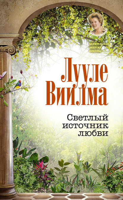 Светлый источник любви - Лууле Виилма