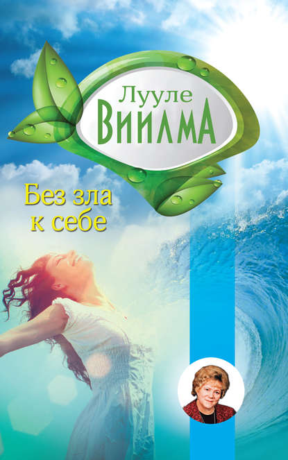 Без зла в себе — Лууле Виилма