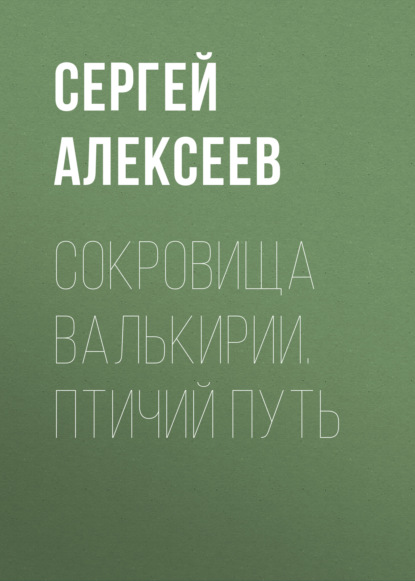 Сокровища Валькирии. Птичий путь - Сергей Алексеев