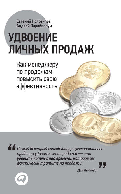 Удвоение личных продаж: Как менеджеру по продажам повысить свою эффективность - Евгений Колотилов