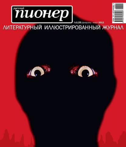 Русский пионер №1 (25), февраль-март 2012 - Коллектив авторов