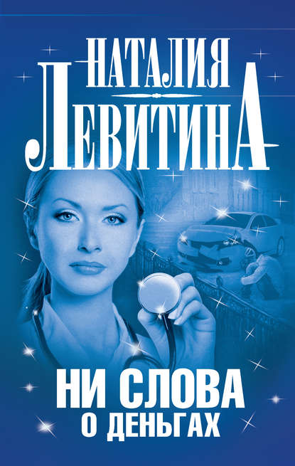 Ни слова о деньгах - Наталия Левитина