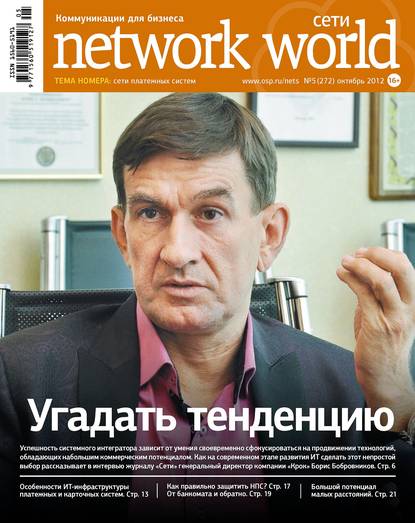 Сети / Network World №05/2012 — Открытые системы