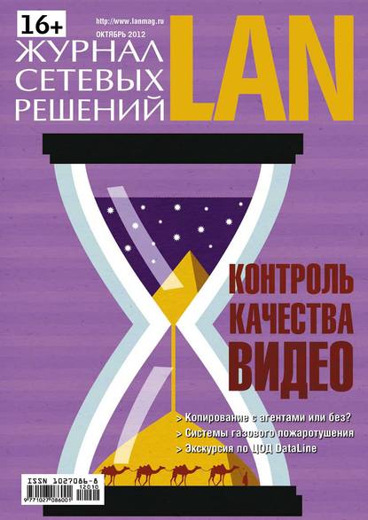 Журнал сетевых решений / LAN №10/2012 - Открытые системы