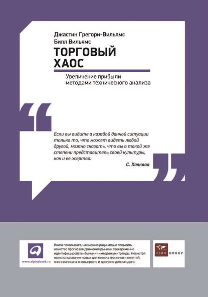 Торговый хаос: Увеличение прибыли методами технического анализа - Джастин Грегори-Вильямс