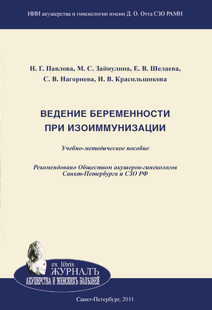 Ведение беременности при изоиммунизации — И. В. Красильщикова