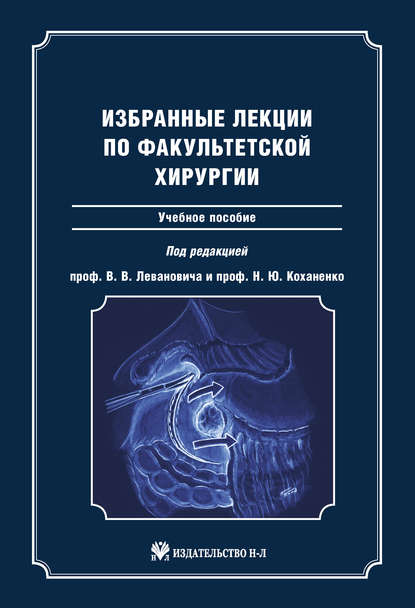 Избранные лекции по факультетской хирургии: учебное пособие - Коллектив авторов