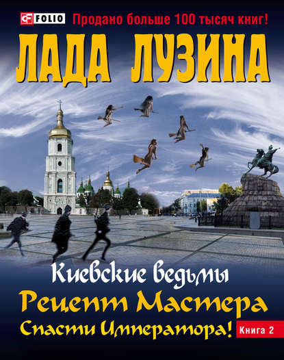 Рецепт Мастера. Спасти Императора! Книга 2 — Лада Лузина