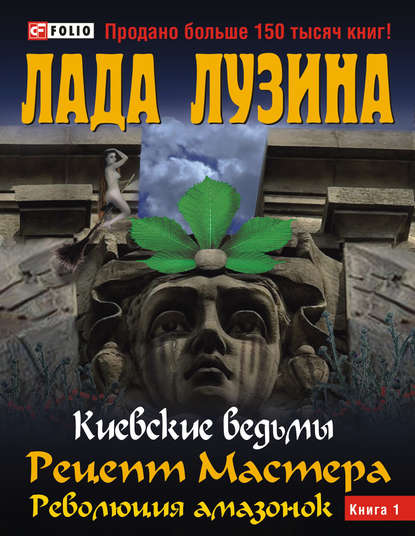 Рецепт Мастера. Революция амазонок. Книга 1 - Лада Лузина