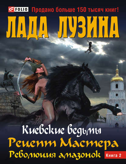 Рецепт Мастера. Революция амазонок. Книга 2 — Лада Лузина