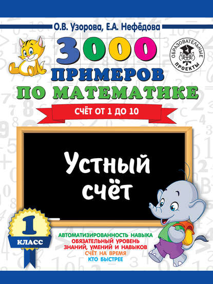 3000 примеров по математике. 1 класс. Устный счет. Счет от 1 до 10 — О. В. Узорова