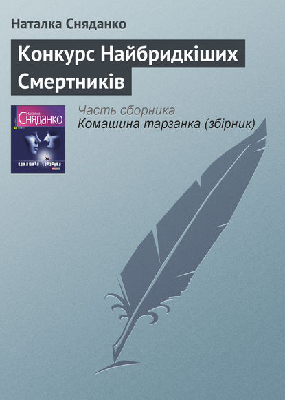 Конкурс Найбридкіших Смертників - Наталья Сняданко