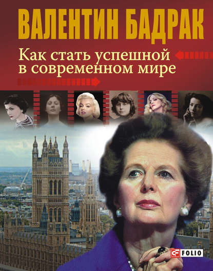 Как стать успешной в современном мире — Валентин Бадрак