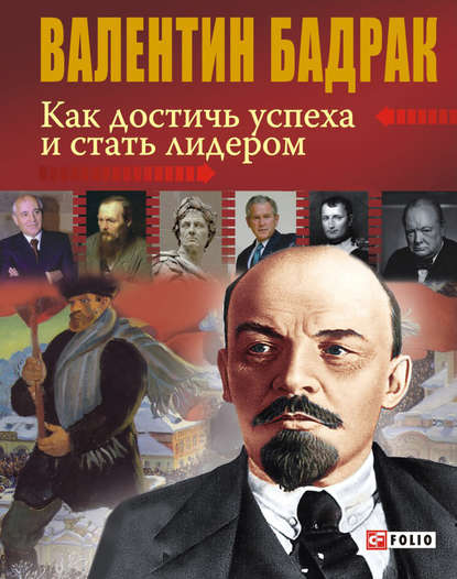 Как достичь успеха и стать лидером — Валентин Бадрак