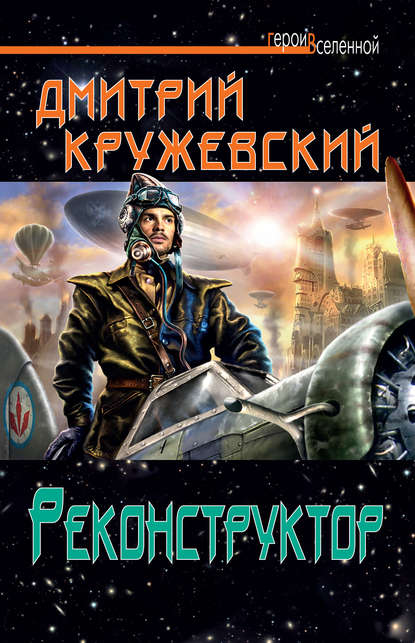 Реконструктор — Дмитрий Кружевский