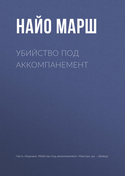 Убийство под аккомпанемент — Найо Марш