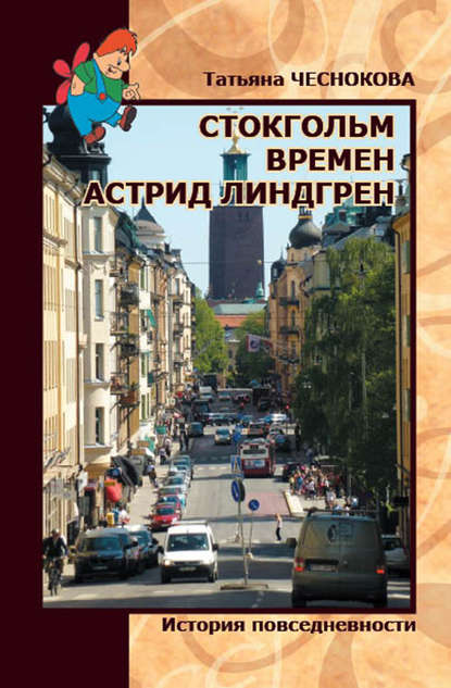 Стокгольм времен Астрид Линдгрен. История повседневности — Татьяна Чеснокова