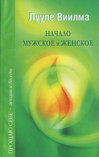 Начало мужское и женское - Лууле Виилма