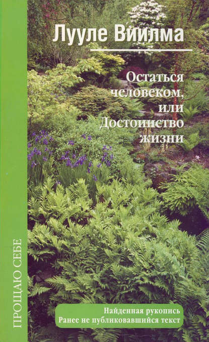 Остаться человеком, или Достоинство жизни — Лууле Виилма