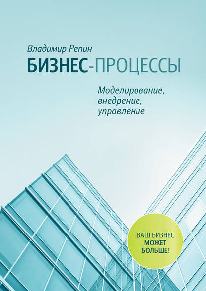 Бизнес-процессы. Моделирование, внедрение, управление - Владимир Репин