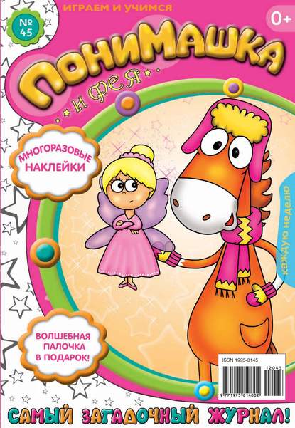 ПониМашка. Развлекательно-развивающий журнал. №45 (ноябрь) 2012 — Открытые системы