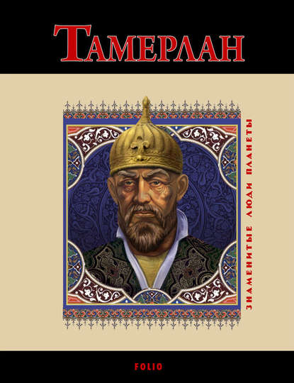 Тамерлан - А. В. Корниенко