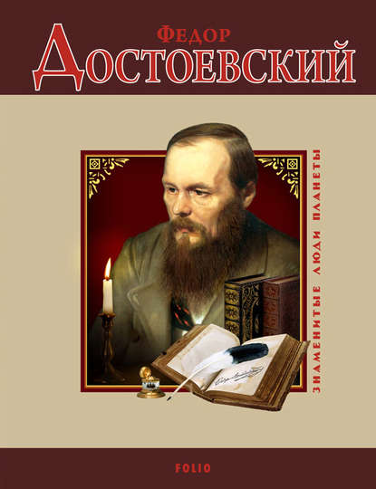 Федор Достоевский — Валентина Скляренко