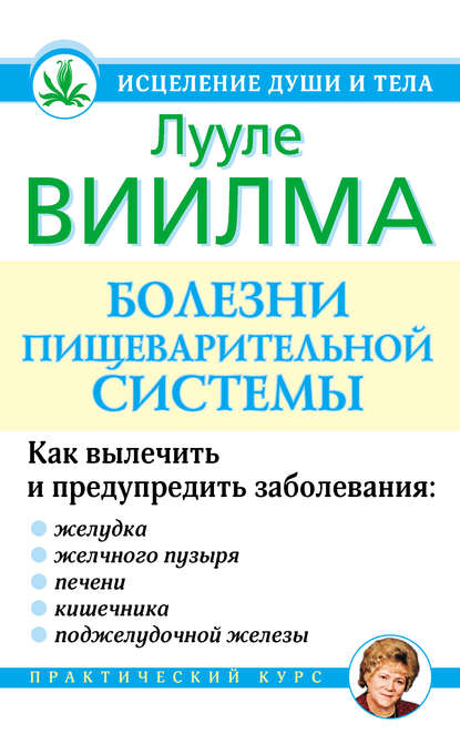 Болезни пищеварительной системы - Лууле Виилма