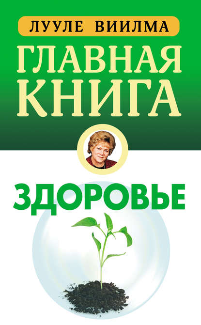 Главная книга о здоровье — Лууле Виилма