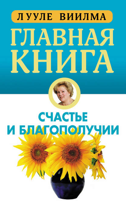 Главная книга о счастье и благополучии — Лууле Виилма